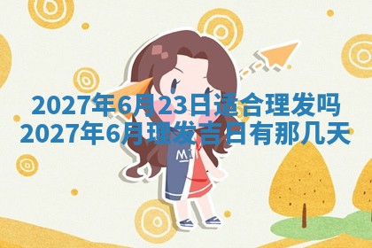 2026年公历3月适合室内装修的良辰吉日