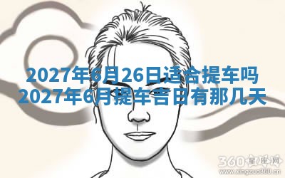 2026年3月份嫁娶吉日老黄历丨结婚择日