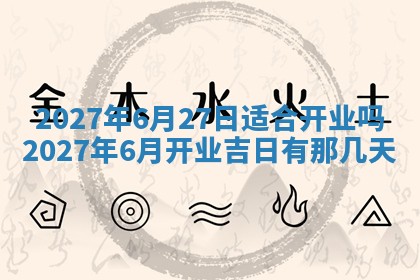 今天黄历2025年6月16日门户安装推荐指南,安门吉日查询