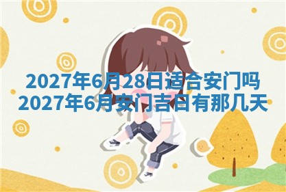 今天黄历2025年6月16日门户安装推荐指南,安门吉日查询