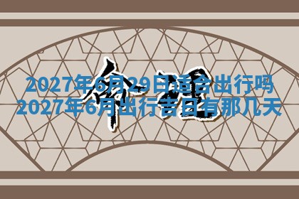今天黄历2025年6月16日门户安装推荐指南,安门吉日查询