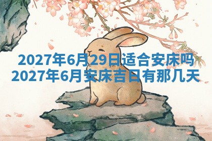 2026年公历3月适合室内装修的良辰吉日