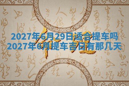 2026年3月份嫁娶吉日老黄历丨结婚择日