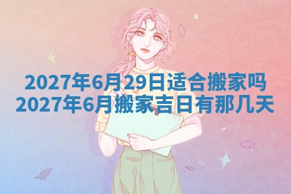 2026年公历3月适合室内装修的良辰吉日