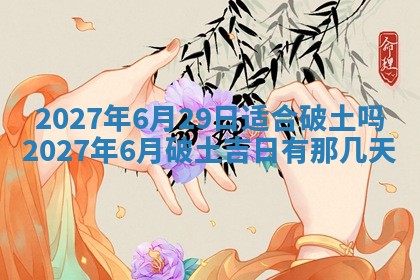 2026年公历3月适合室内装修的良辰吉日