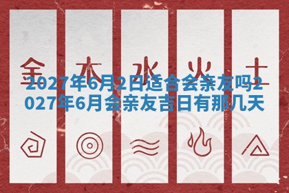 2026年公历3月适合室内装修的良辰吉日