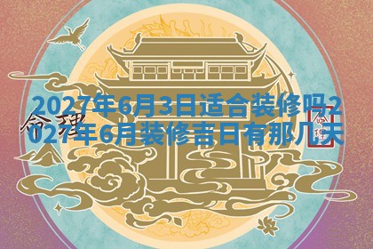 今天黄历2025年6月16日门户安装推荐指南,安门吉日查询