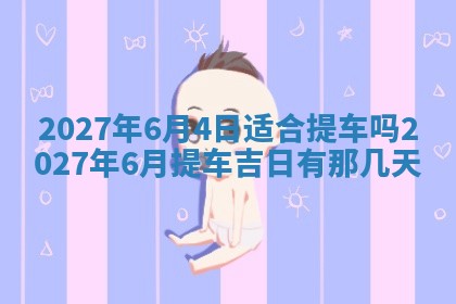 2026年3月份嫁娶吉日老黄历丨结婚择日