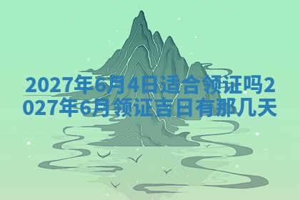 2026年公历3月适合室内装修的良辰吉日