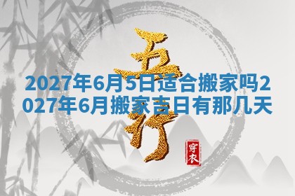 2026年公历3月适合室内装修的良辰吉日
