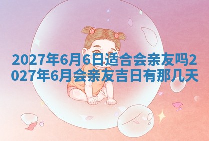 今日农历2025年五月廿六黄历新店开张适合吗,开业吉日