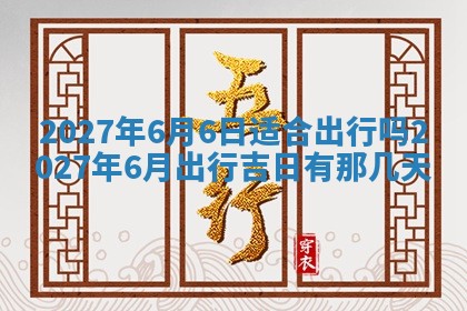 今天黄历2025年6月16日门户安装推荐指南,安门吉日查询