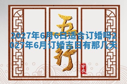 今日农历2025年五月廿六黄历新店开张适合吗,开业吉日