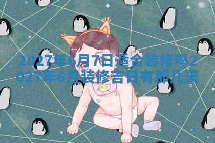 今天黄历2025年6月16日门户安装推荐指南,安门吉日查询