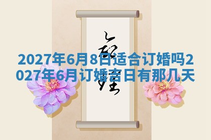 今天黄历2025年6月16日门户安装推荐指南,安门吉日查询