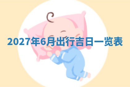 2026年3月份嫁娶吉日老黄历丨结婚择日