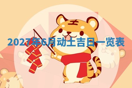 今日农历2025年五月廿六黄历新店开张适合吗,开业吉日