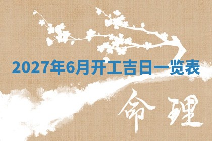 今日农历2025年五月廿六黄历新店开张适合吗,开业吉日