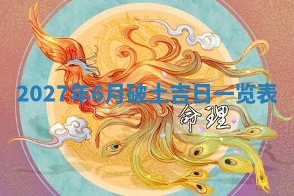 2026年3月份嫁娶吉日老黄历丨结婚择日