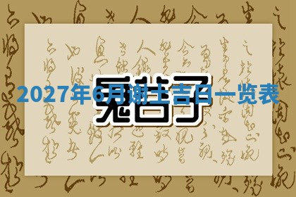 今天黄历2025年6月16日门户安装推荐指南,安门吉日查询