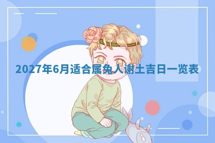 2026年公历3月适合室内装修的良辰吉日