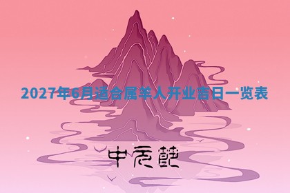 今日农历2025年五月廿六黄历新店开张适合吗,开业吉日