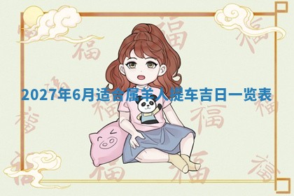 2026年3月份嫁娶吉日老黄历丨结婚择日