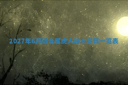 2026年3月份嫁娶吉日老黄历丨结婚择日