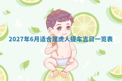 今天黄历2025年6月16日门户安装推荐指南,安门吉日查询