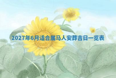 2026年3月份嫁娶吉日老黄历丨结婚择日