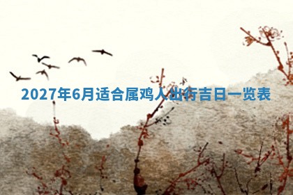 今天黄历2025年6月16日门户安装推荐指南,安门吉日查询