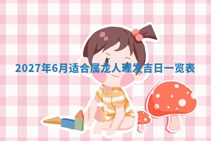 今日农历2025年五月廿六黄历新店开张适合吗,开业吉日