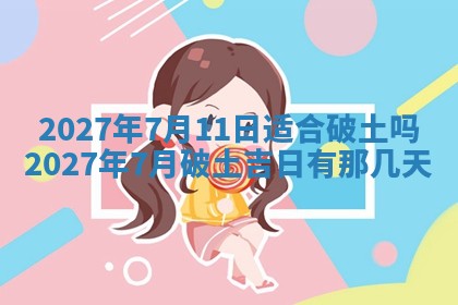 2026年公历3月适合室内装修的良辰吉日