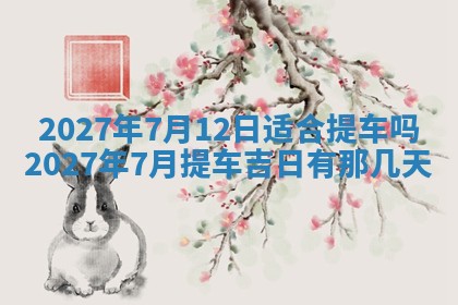 2026年3月份嫁娶吉日老黄历丨结婚择日
