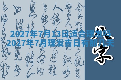 2026年3月份嫁娶吉日老黄历丨结婚择日
