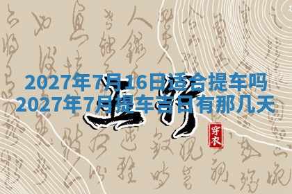 2026年3月份嫁娶吉日老黄历丨结婚择日