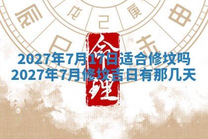 今天黄历2025年6月16日门户安装推荐指南,安门吉日查询
