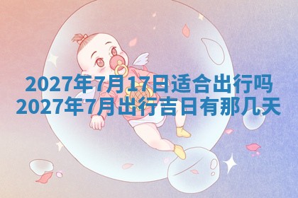 今天黄历2025年6月16日门户安装推荐指南,安门吉日查询