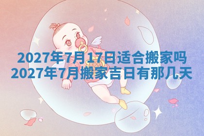 2026年公历3月适合室内装修的良辰吉日