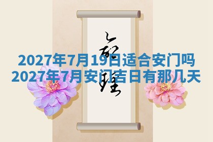 今天黄历2025年6月16日门户安装推荐指南,安门吉日查询