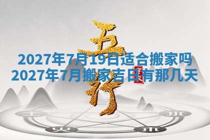 2026年公历3月适合室内装修的良辰吉日