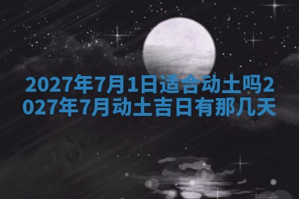 今天黄历2025年6月16日门户安装推荐指南,安门吉日查询