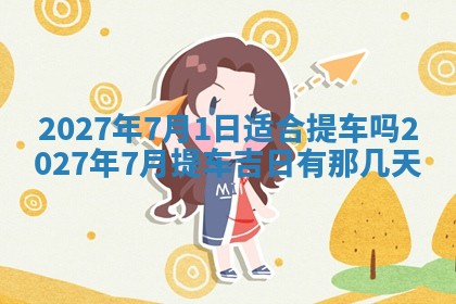 2026年3月份嫁娶吉日老黄历丨结婚择日