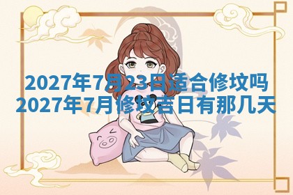今日农历2025年五月廿六黄历新店开张适合吗,开业吉日