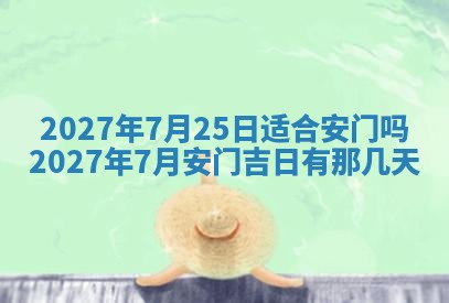今天黄历2025年6月16日门户安装推荐指南,安门吉日查询