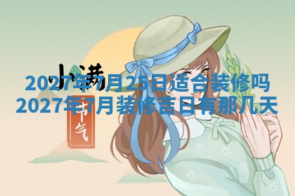 2026年公历3月适合室内装修的良辰吉日