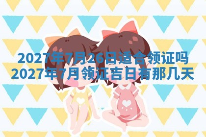 徐姓2026年02月08日出生女孩子取名宜用字大全