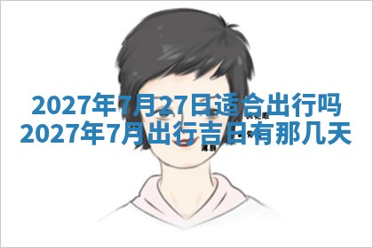 今天黄历2025年6月16日门户安装推荐指南,安门吉日查询