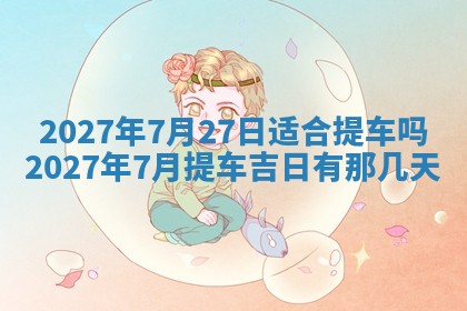 2026年3月份嫁娶吉日老黄历丨结婚择日