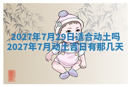 今天黄历2025年6月16日门户安装推荐指南,安门吉日查询
